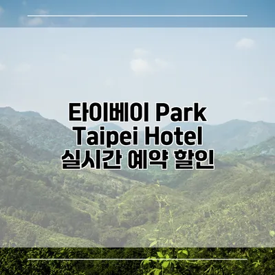 타이베이 Park Taipei Hotel 실시간 예약 할인