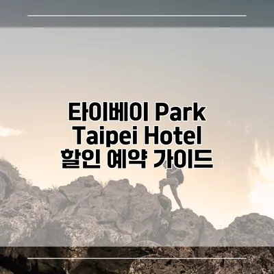 타이베이 Park Taipei Hotel 할인 예약 가이드