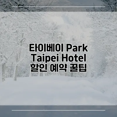 타이베이 Park Taipei Hotel 할인 예약 꿀팁