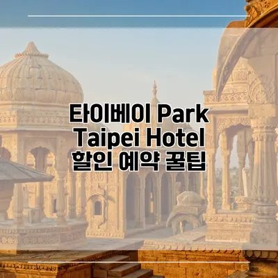 타이베이 Park Taipei Hotel 할인 예약 꿀팁