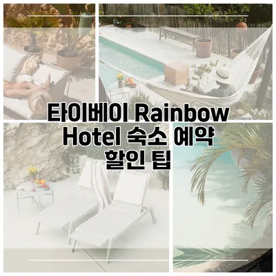타이베이 Rainbow Hotel 숙소 예약 할인 팁