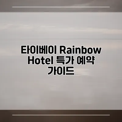타이베이 Rainbow Hotel 특가 예약 가이드
