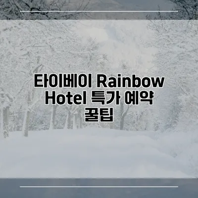 타이베이 Rainbow Hotel 특가 예약 꿀팁