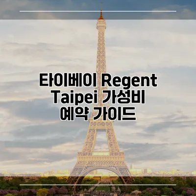 타이베이 Regent Taipei 가성비 예약 가이드