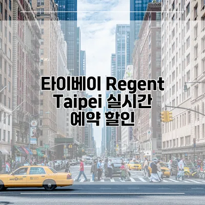 타이베이 Regent Taipei 실시간 예약 할인