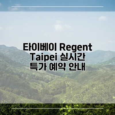 타이베이 Regent Taipei 실시간 특가 예약 안내