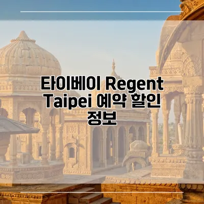 타이베이 Regent Taipei 예약 할인 정보