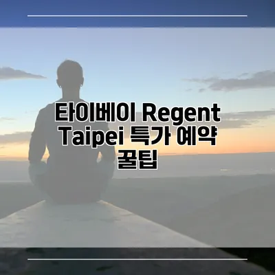 타이베이 Regent Taipei 특가 예약 꿀팁