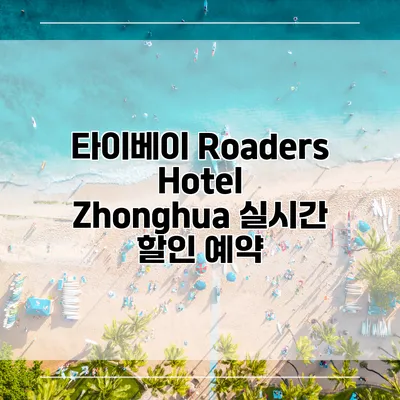 타이베이 Roaders Hotel Zhonghua 실시간 할인 예약