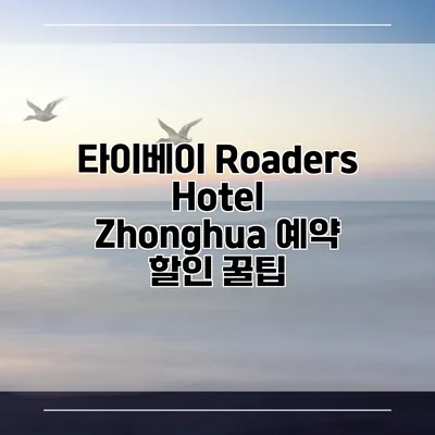타이베이 Roaders Hotel Zhonghua 예약 할인 꿀팁