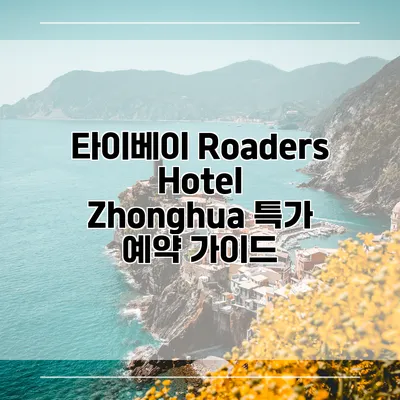 타이베이 Roaders Hotel Zhonghua 특가 예약 가이드