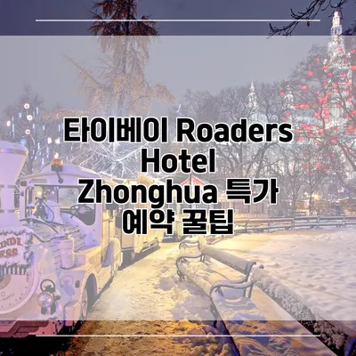 타이베이 Roaders Hotel Zhonghua 특가 예약 꿀팁