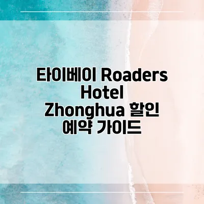 타이베이 Roaders Hotel Zhonghua 할인 예약 가이드
