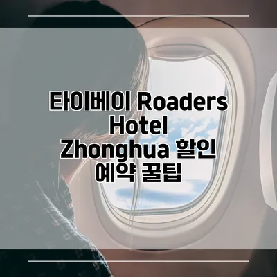 타이베이 Roaders Hotel Zhonghua 할인 예약 꿀팁