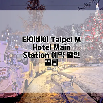 타이베이 Taipei M Hotel Main Station 예약 할인 꿀팁