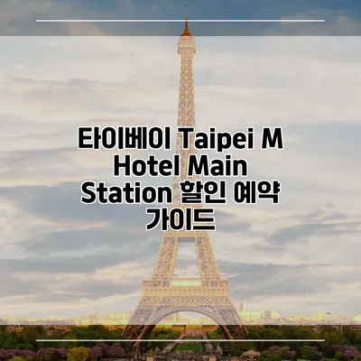 타이베이 Taipei M Hotel Main Station 할인 예약 가이드