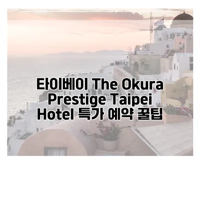 타이베이 The Okura Prestige Taipei Hotel 특가 예약 꿀팁