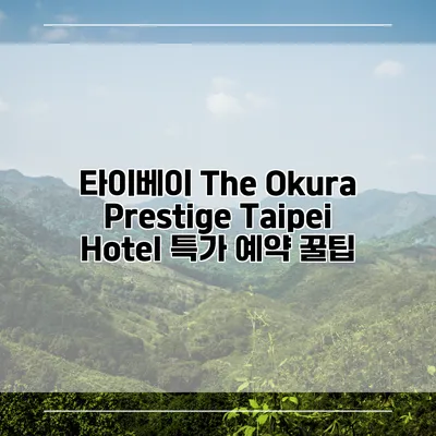 타이베이 The Okura Prestige Taipei Hotel 특가 예약 꿀팁