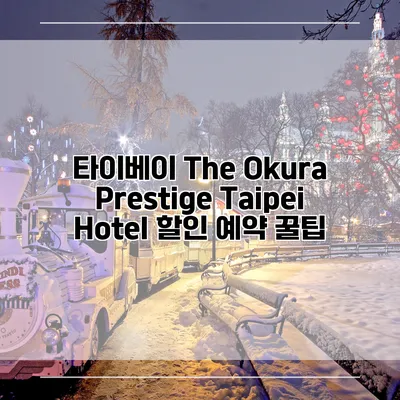 타이베이 The Okura Prestige Taipei Hotel 할인 예약 꿀팁
