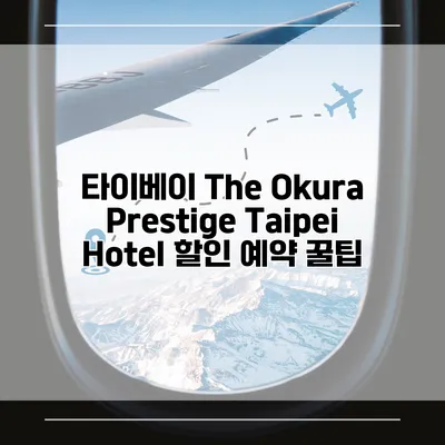 타이베이 The Okura Prestige Taipei Hotel 할인 예약 꿀팁