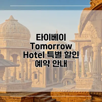타이베이 Tomorrow Hotel 특별 할인 예약 안내