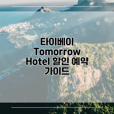 타이베이 Tomorrow Hotel 할인 예약 가이드