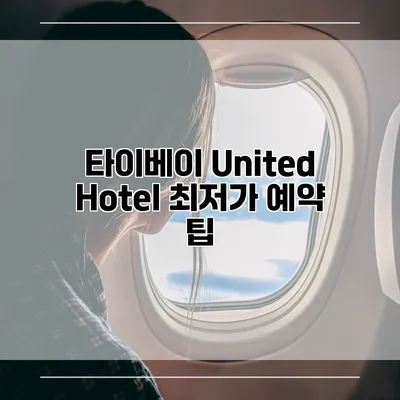 타이베이 United Hotel 최저가 예약 팁