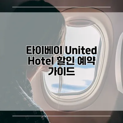 타이베이 United Hotel 할인 예약 가이드