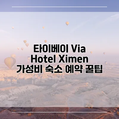 타이베이 Via Hotel Ximen 가성비 숙소 예약 꿀팁