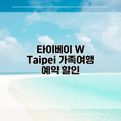 타이베이 W Taipei 가족여행 예약 할인