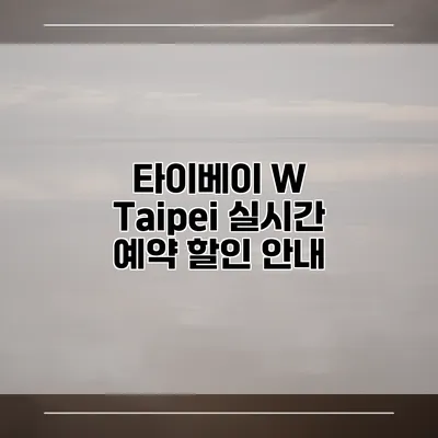타이베이 W Taipei 실시간 예약 할인 안내