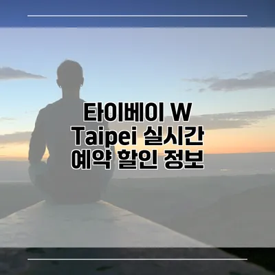 타이베이 W Taipei 실시간 예약 할인 정보