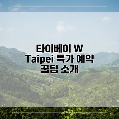 타이베이 W Taipei 특가 예약 꿀팁 소개