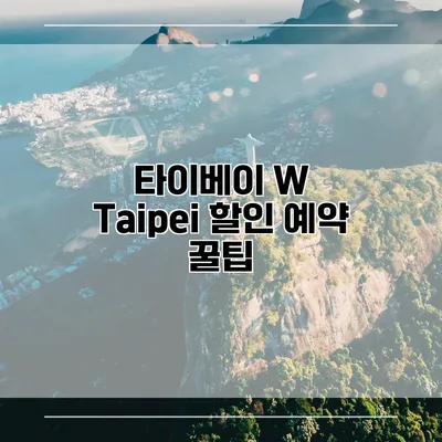 타이베이 W Taipei 할인 예약 꿀팁