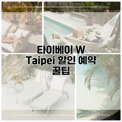 타이베이 W Taipei 할인 예약 꿀팁