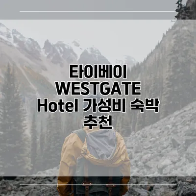 타이베이 WESTGATE Hotel 가성비 숙박 추천