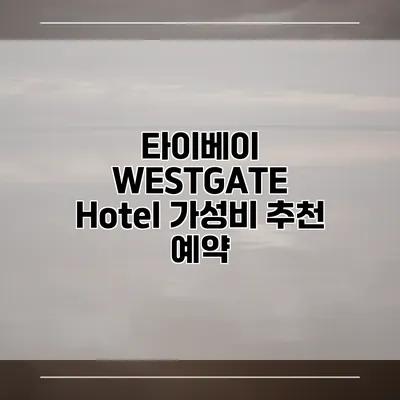 타이베이 WESTGATE Hotel 가성비 추천 예약