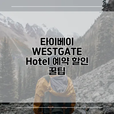 타이베이 WESTGATE Hotel 예약 할인 꿀팁