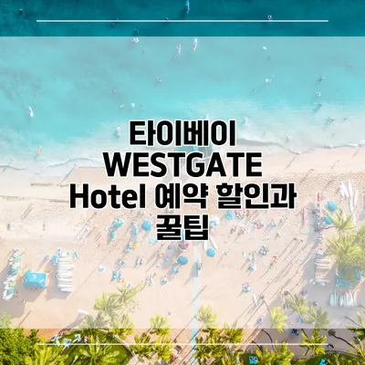 타이베이 WESTGATE Hotel 예약 할인과 꿀팁
