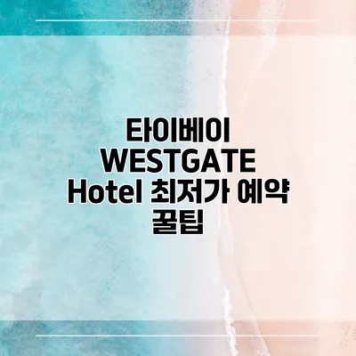 타이베이 WESTGATE Hotel 최저가 예약 꿀팁
