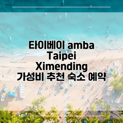 타이베이 amba Taipei Ximending 가성비 추천 숙소 예약