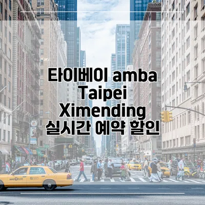 타이베이 amba Taipei Ximending 실시간 예약 할인