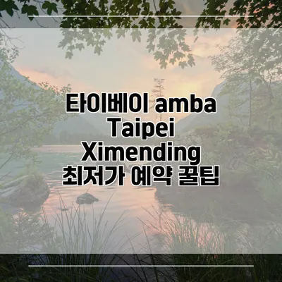 타이베이 amba Taipei Ximending 최저가 예약 꿀팁
