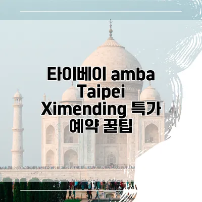 타이베이 amba Taipei Ximending 특가 예약 꿀팁