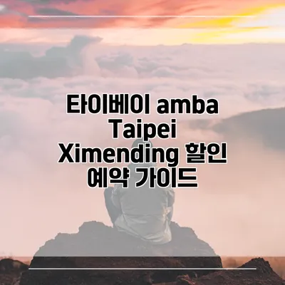 타이베이 amba Taipei Ximending 할인 예약 가이드