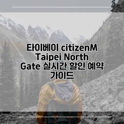 타이베이 citizenM Taipei North Gate 실시간 할인 예약 가이드