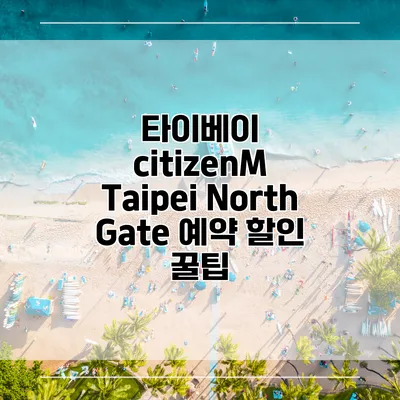 타이베이 citizenM Taipei North Gate 예약 할인 꿀팁