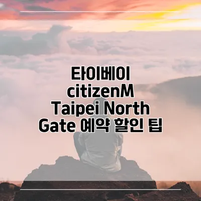 타이베이 citizenM Taipei North Gate 예약 할인 팁