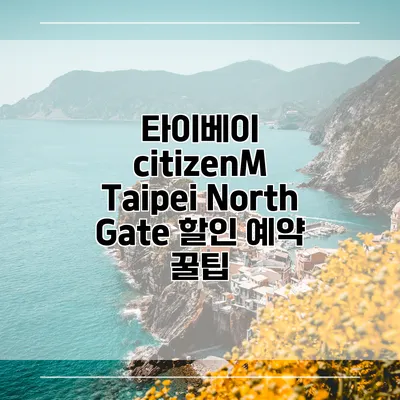 타이베이 citizenM Taipei North Gate 할인 예약 꿀팁