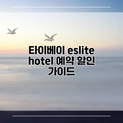 타이베이 eslite hotel 예약 할인 가이드